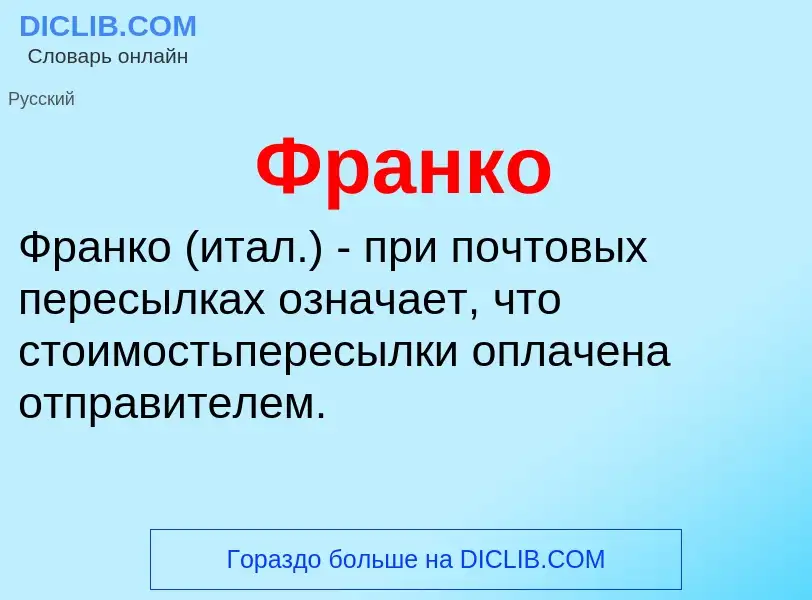 Что такое Франко - определение