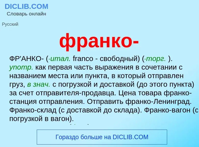 Что такое франко- - определение