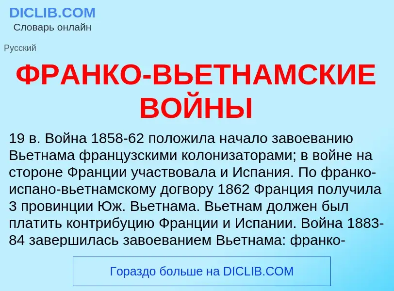 Что такое ФРАНКО-ВЬЕТНАМСКИЕ ВОЙНЫ - определение