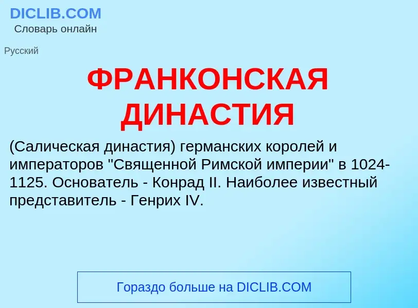 Что такое ФРАНКОНСКАЯ ДИНАСТИЯ - определение