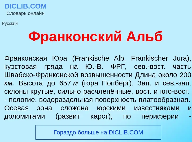 Что такое Франк<font color="red">о</font>нский Альб - определение