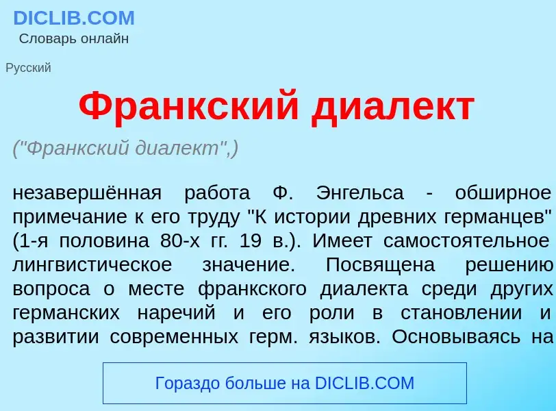 O que é Франкский диалект - definição, significado, conceito