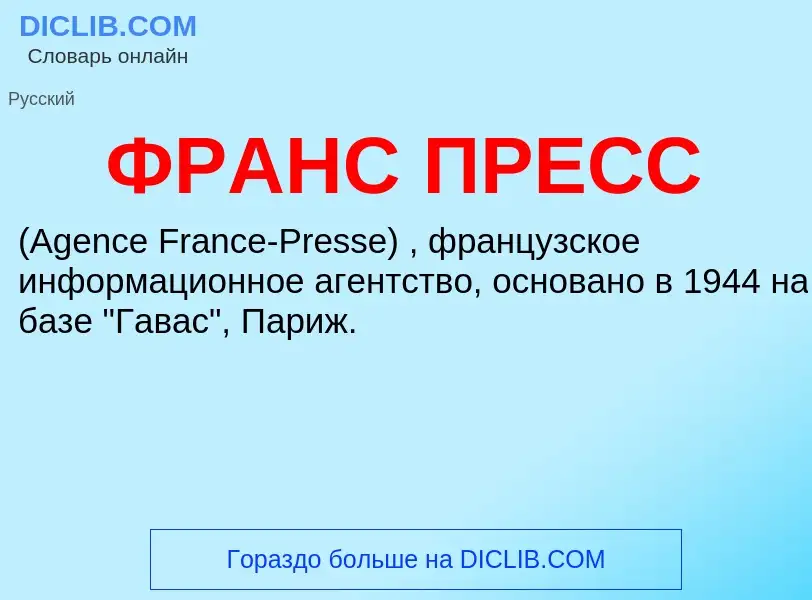 Τι είναι ФРАНС ПРЕСС - ορισμός