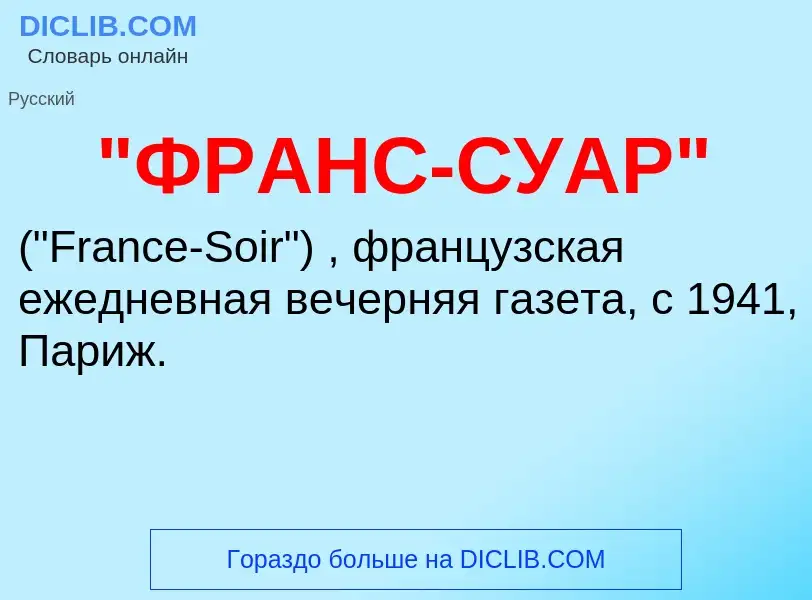 Was ist "ФРАНС-СУАР" - Definition