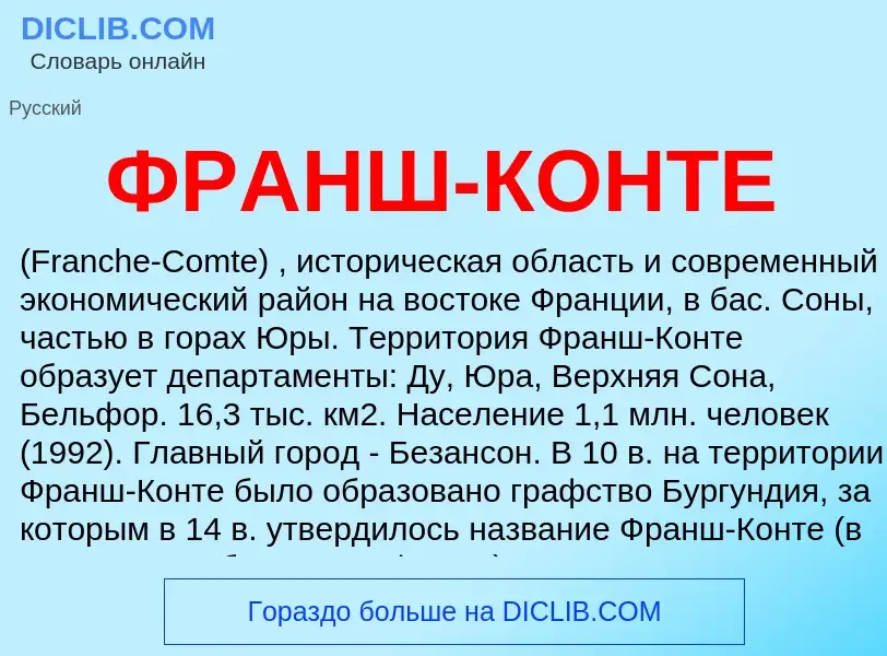 Что такое ФРАНШ-КОНТЕ - определение