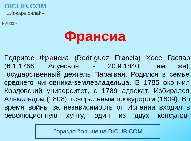 Что такое Фр<font color="red">а</font>нсиа - определение