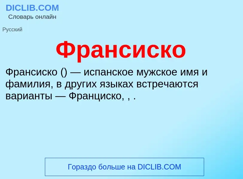 O que é Франсиско - definição, significado, conceito