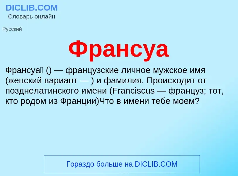 O que é Франсуа - definição, significado, conceito