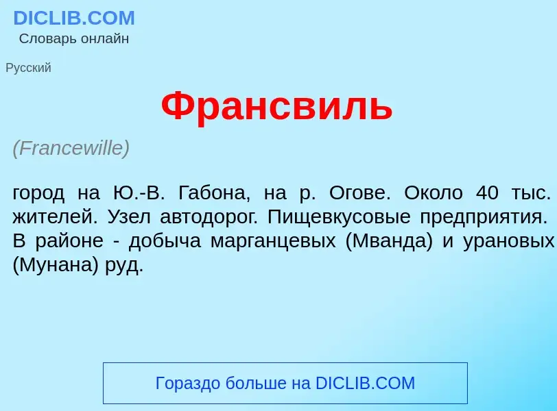 Что такое Франсв<font color="red">и</font>ль - определение