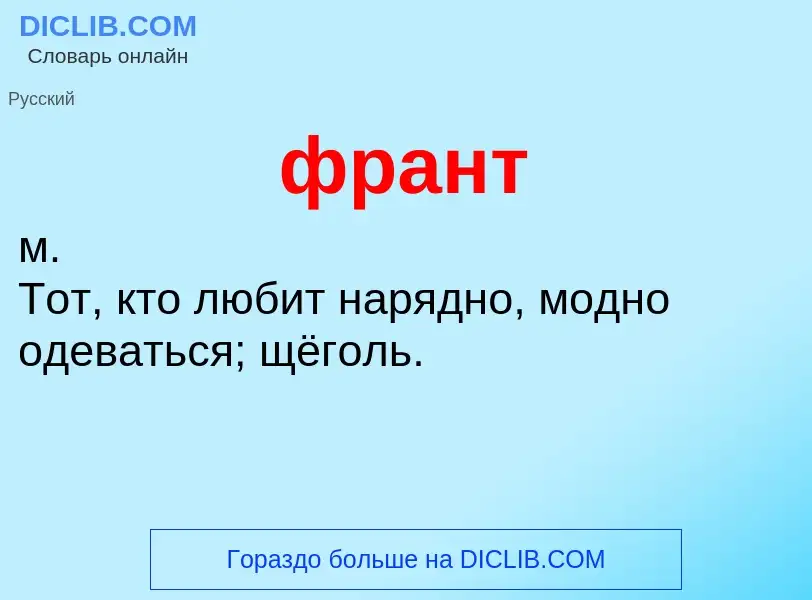 O que é франт - definição, significado, conceito