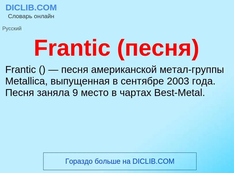 Что такое Frantic (песня) - определение