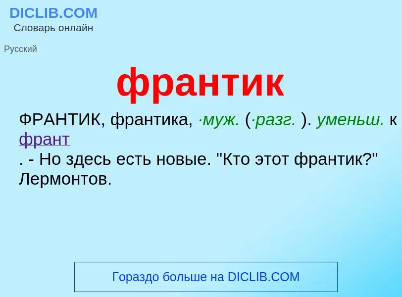 Что такое франтик - определение