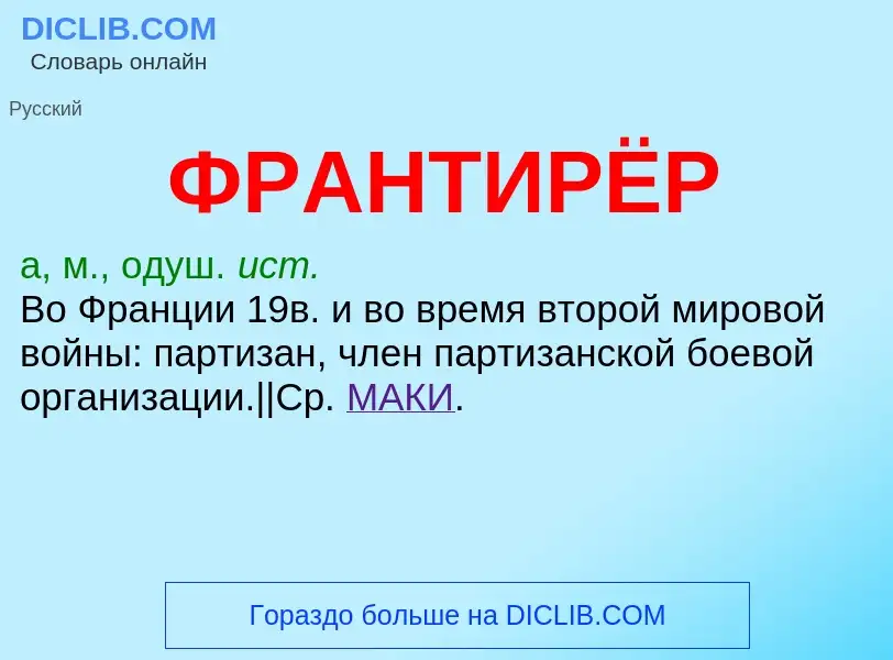 Wat is ФРАНТИРЁР - definition