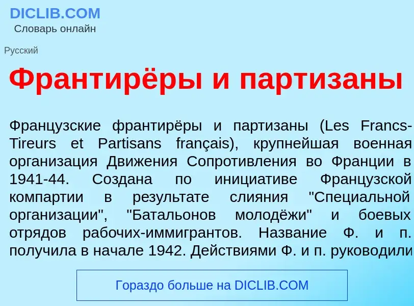 Что такое Франтирёры и партиз<font color="red">а</font>ны - определение