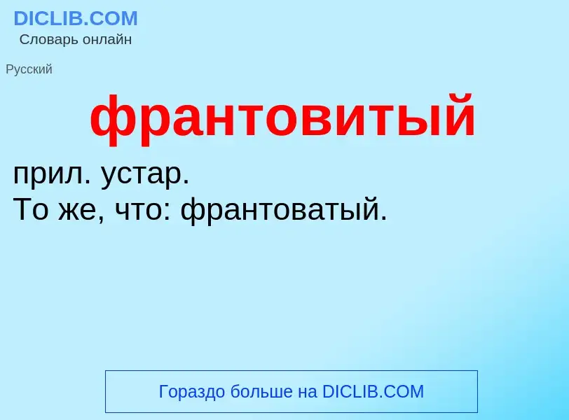 Что такое франтовитый - определение