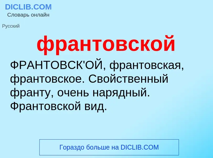 O que é франтовской - definição, significado, conceito