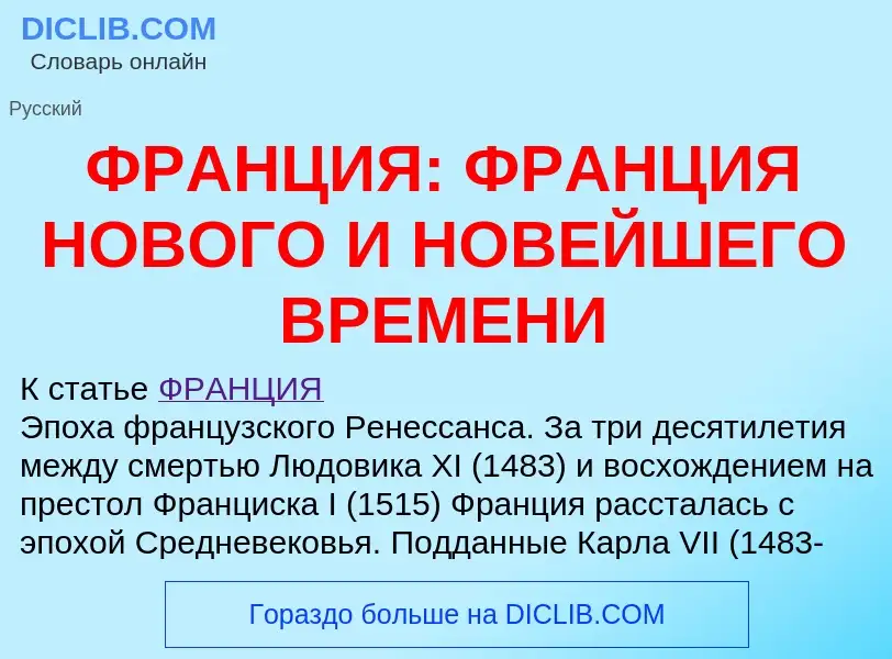 Что такое ФРАНЦИЯ: ФРАНЦИЯ НОВОГО И НОВЕЙШЕГО ВРЕМЕНИ - определение