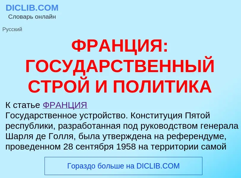 Che cos'è ФРАНЦИЯ: ГОСУДАРСТВЕННЫЙ СТРОЙ И ПОЛИТИКА - definizione