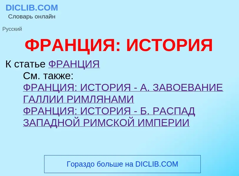 Τι είναι ФРАНЦИЯ: ИСТОРИЯ - ορισμός