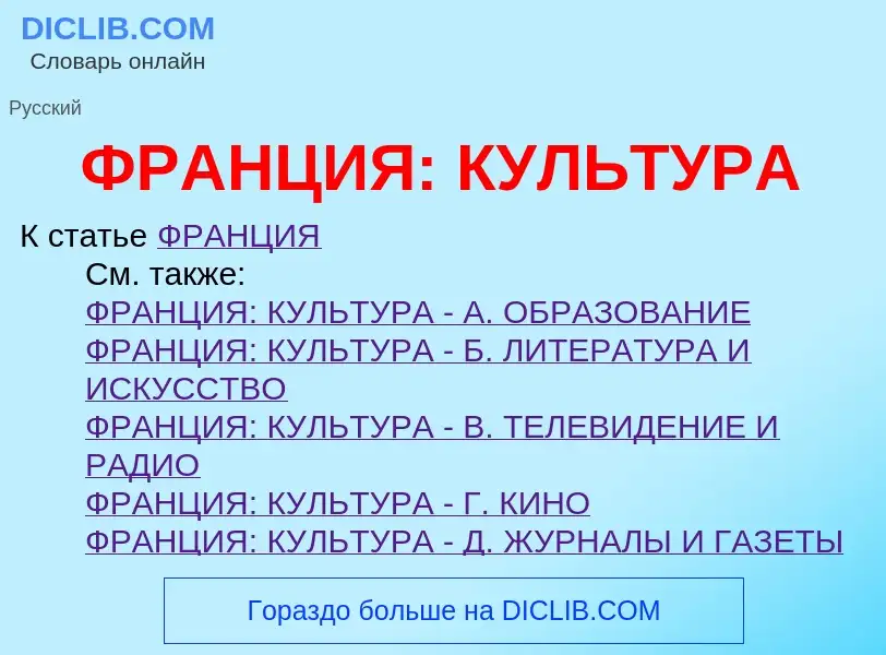 Τι είναι ФРАНЦИЯ: КУЛЬТУРА - ορισμός