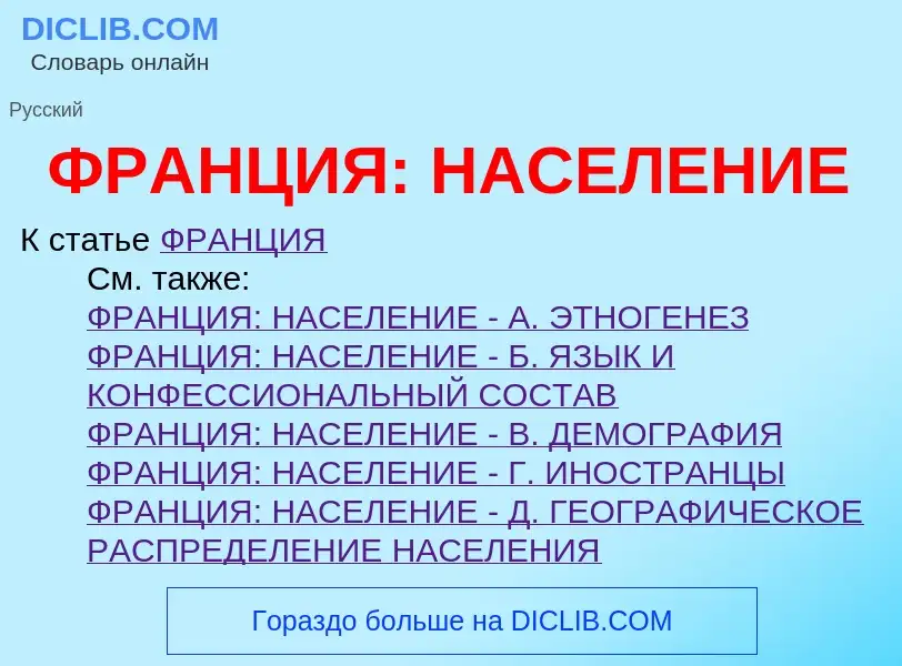 Τι είναι ФРАНЦИЯ: НАСЕЛЕНИЕ - ορισμός