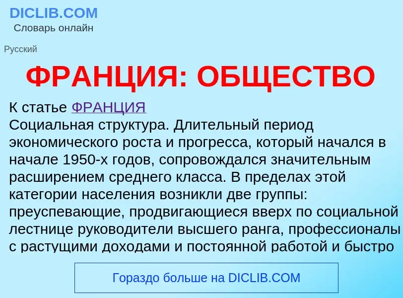 Τι είναι ФРАНЦИЯ: ОБЩЕСТВО - ορισμός