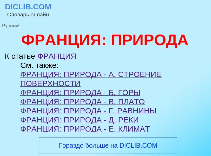 Что такое ФРАНЦИЯ: ПРИРОДА - определение