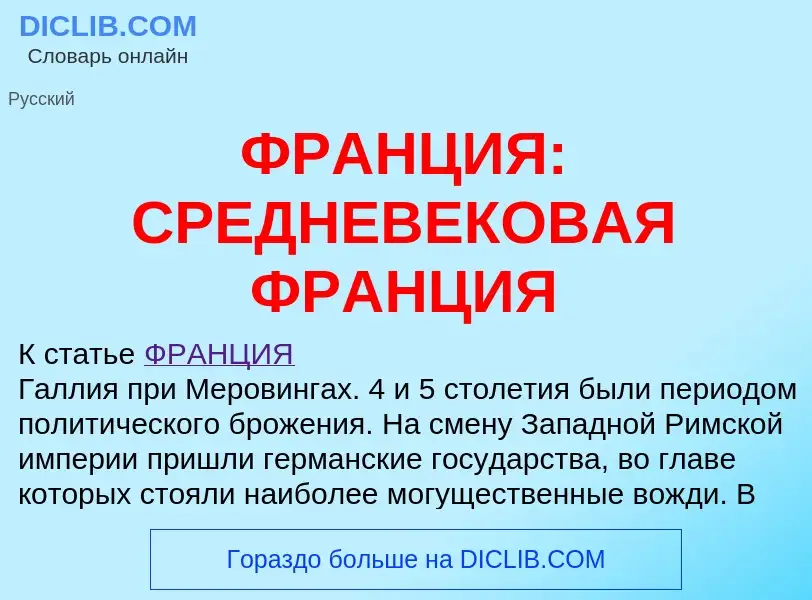 Τι είναι ФРАНЦИЯ: СРЕДНЕВЕКОВАЯ ФРАНЦИЯ - ορισμός