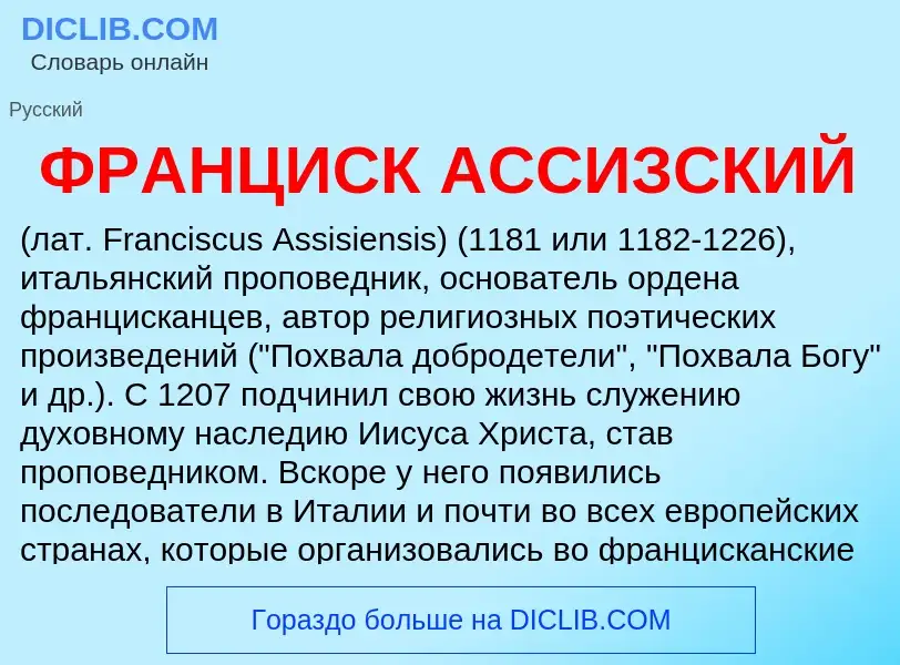 ¿Qué es ФРАНЦИСК АССИЗСКИЙ? - significado y definición