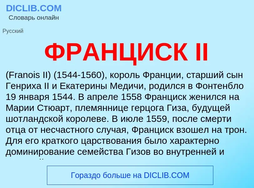 Che cos'è ФРАНЦИСК II - definizione