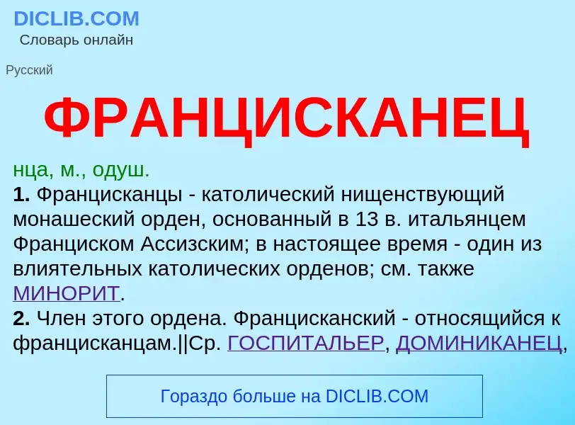 ¿Qué es ФРАНЦИСКАНЕЦ? - significado y definición