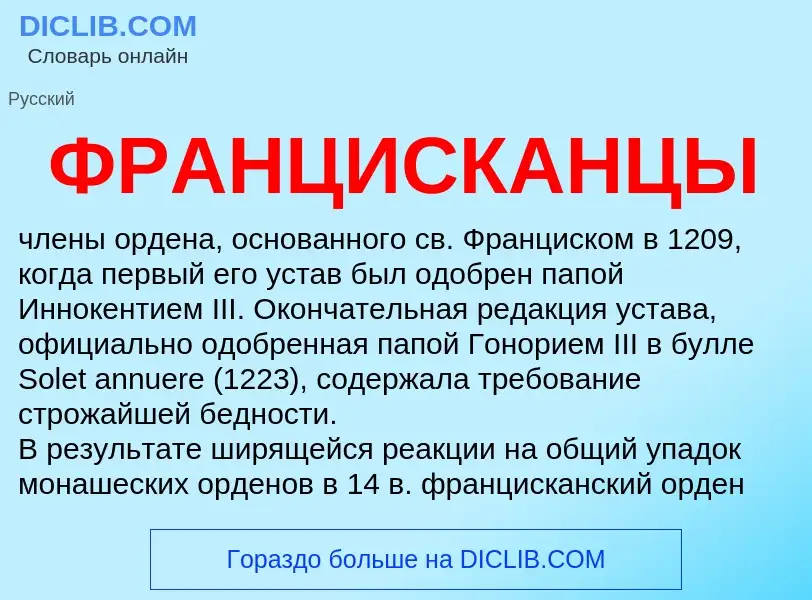 O que é ФРАНЦИСКАНЦЫ - definição, significado, conceito