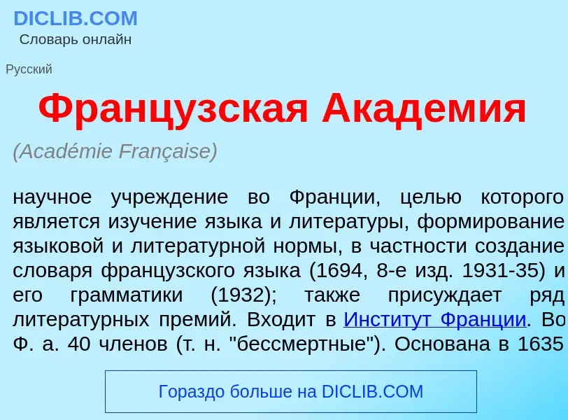 Что такое Франц<font color="red">у</font>зская Акад<font color="red">е</font>мия - определение