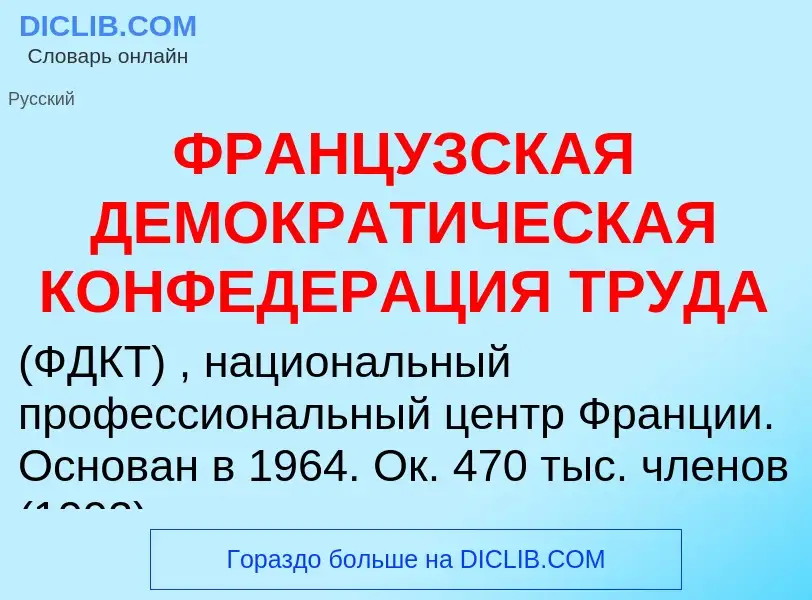 Что такое ФРАНЦУЗСКАЯ ДЕМОКРАТИЧЕСКАЯ КОНФЕДЕРАЦИЯ ТРУДА - определение