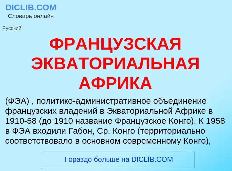 Что такое ФРАНЦУЗСКАЯ ЭКВАТОРИАЛЬНАЯ АФРИКА - определение