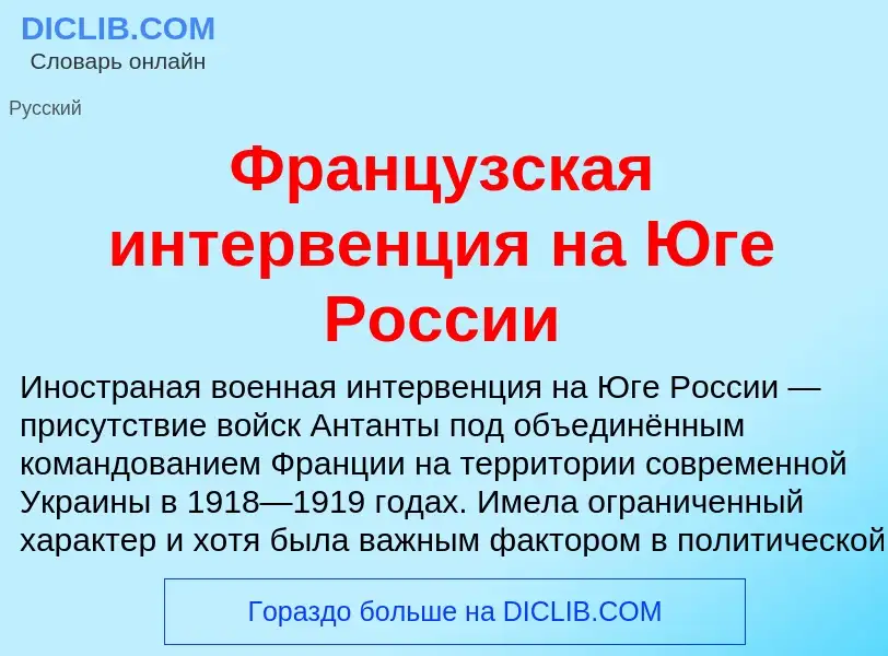 Что такое Французская интервенция на Юге России - определение