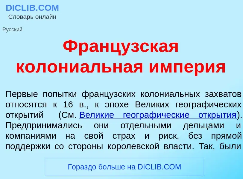 Что такое Франц<font color="red">у</font>зская колони<font color="red">а</font>льная имп<font color=