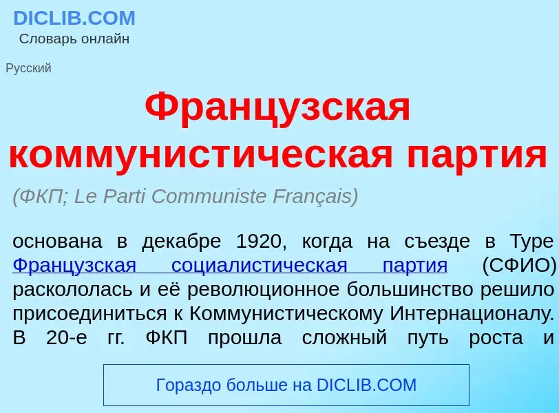 Что такое Франц<font color="red">у</font>зская коммунист<font color="red">и</font>ческая п<font colo