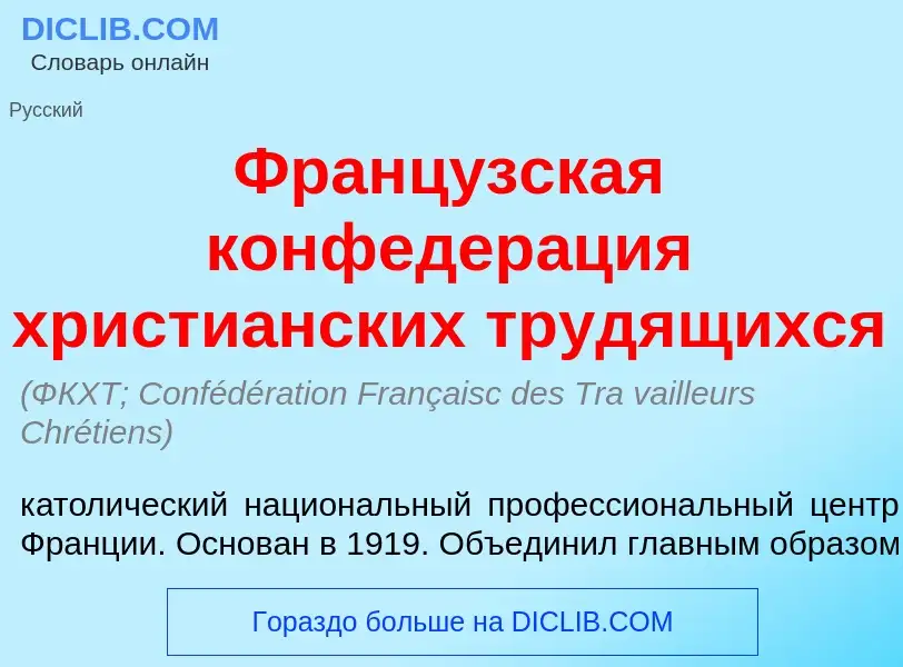 Что такое Франц<font color="red">у</font>зская конфедер<font color="red">а</font>ция христи<font col