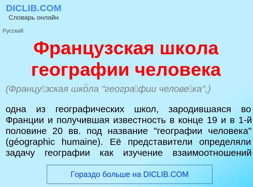 What is Франц<font color="red">у</font>зская шк<font color="red">о</font>ла геогр<font color="red">а