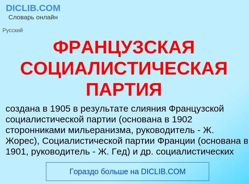 Qu'est-ce que ФРАНЦУЗСКАЯ СОЦИАЛИСТИЧЕСКАЯ ПАРТИЯ - définition