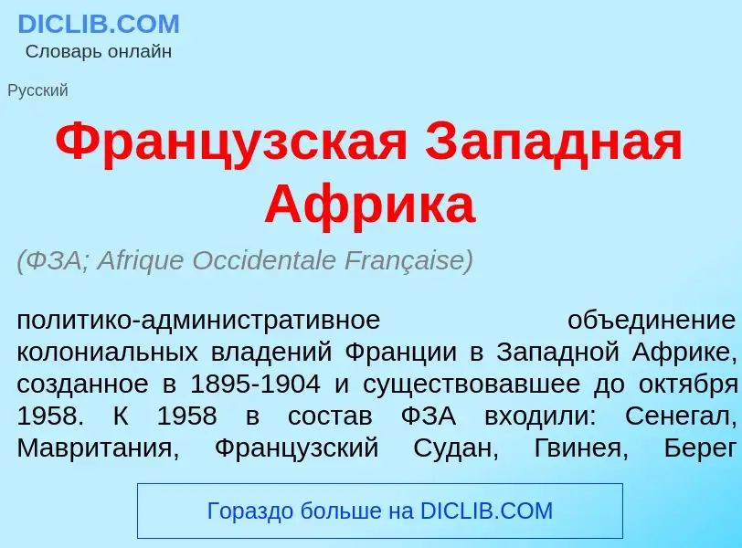 Что такое Франц<font color="red">у</font>зская З<font color="red">а</font>падная <font color="red">А