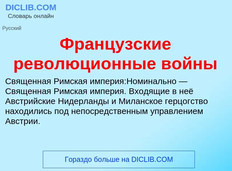 Что такое Французские революционные войны - определение