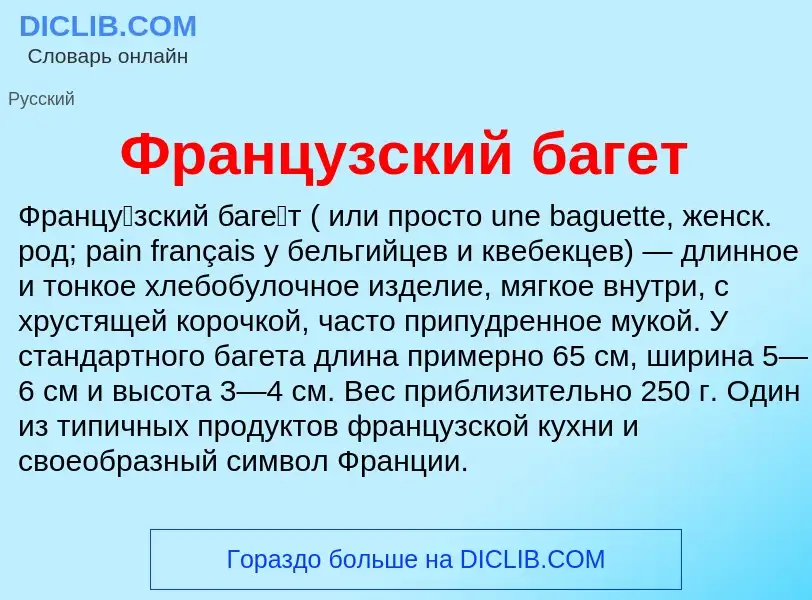 What is Французский багет - definition