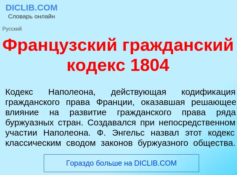 Что такое Франц<font color="red">у</font>зский гражд<font color="red">а</font>нский к<font color="re