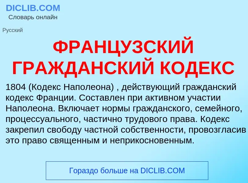 What is ФРАНЦУЗСКИЙ ГРАЖДАНСКИЙ КОДЕКС - definition