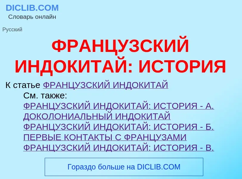 O que é ФРАНЦУЗСКИЙ ИНДОКИТАЙ: ИСТОРИЯ - definição, significado, conceito