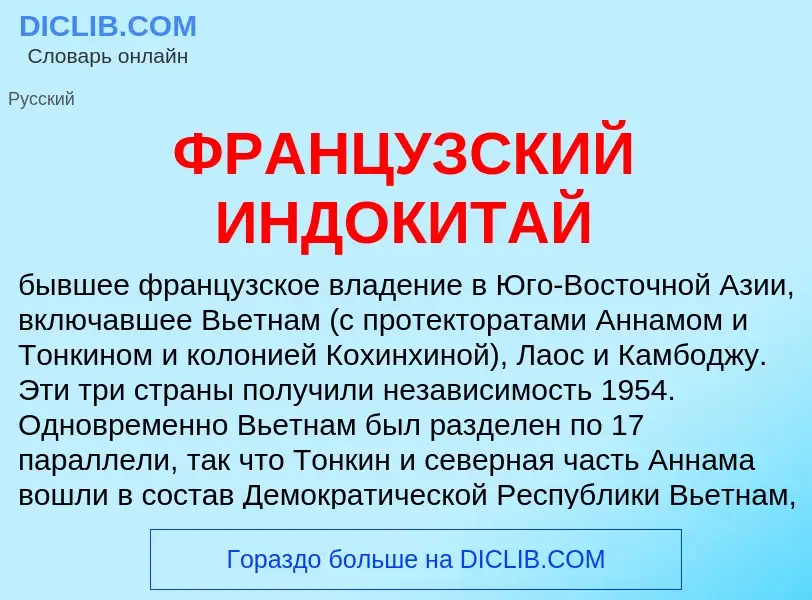 Что такое ФРАНЦУЗСКИЙ ИНДОКИТАЙ - определение