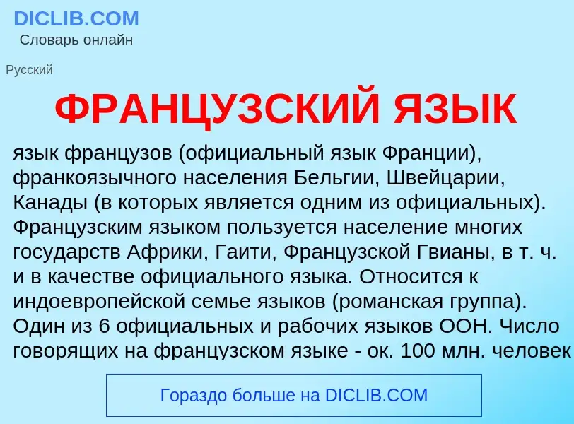 Что такое ФРАНЦУЗСКИЙ ЯЗЫК - определение