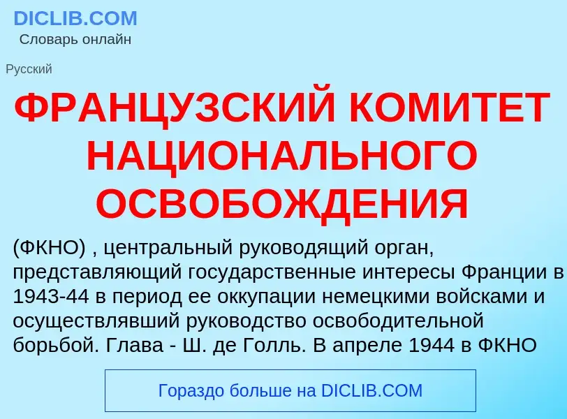 Что такое ФРАНЦУЗСКИЙ КОМИТЕТ НАЦИОНАЛЬНОГО ОСВОБОЖДЕНИЯ - определение